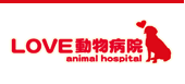 LOVE動物病院
