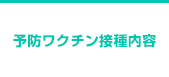 予防ワクチン接種内容