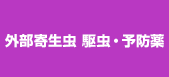 外部寄生虫 駆虫・予防薬