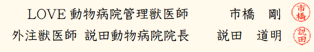 LOVE動物病院管理獣医師 市橋 剛 外注獣医師 説田動物病院院長 説田 道明