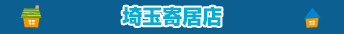 埼玉寄居店