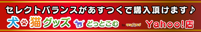 犬猫グッズどっとこむYahoo!店