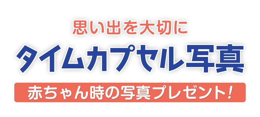【タイムカプセル写真プレゼント企画！！】ワンラブ全店｜お迎え1年後に子犬子猫の赤ちゃん写真をプレゼント(^^)/｜ワンラブグループ
