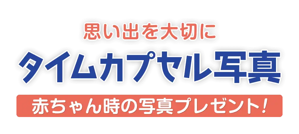 【タイムカプセル写真プレゼント企画！！】ワンラブ全店｜お迎え1年後に子犬子猫の赤ちゃん写真をプレゼント(^^)/｜ワンラブグループ