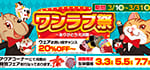 【ワンラブ祭2023 開催！！】ワンラブ全店｜ありがとう大決算！！春のワンラブ祭はお得がいっぱい♪｜３月３１日まで