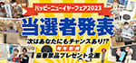 【新年お年玉イベント当選者発表！】２０２３ ハッピーニューイヤーフェア結果発表～｜ペットショップワンラブ