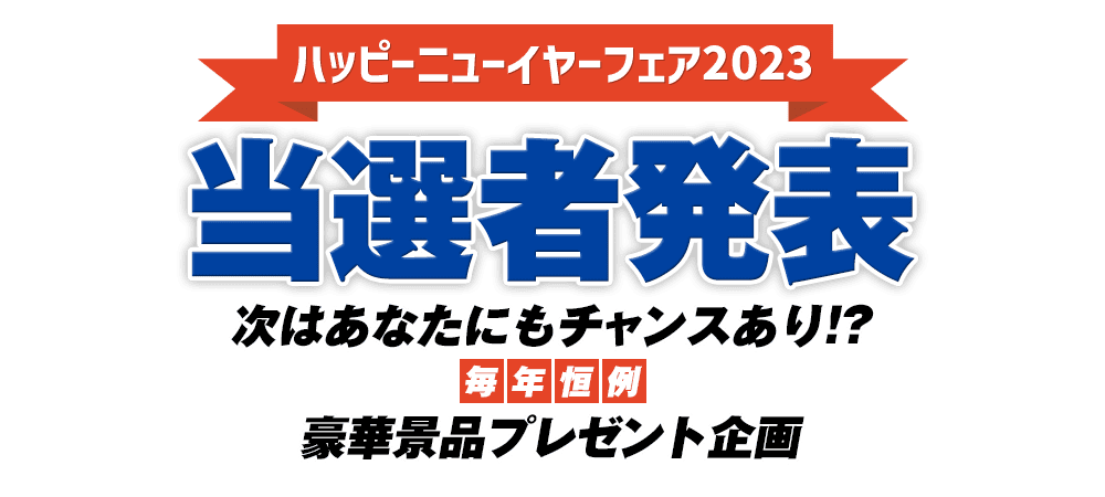 【新年お年玉イベント当選者発表！】２０２３ ハッピーニューイヤーフェア結果発表～｜ペットショップワンラブ