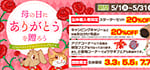 【５月 感謝祭 開催！！】ワンラブ全店｜GW・母の日 ありがとうを贈ろう～スペシャルプライスでお得がいっぱい♪｜５月末まで
