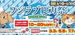 【ワンラブ総力祭 開催！！】ワンラブ総力祭２００商品最大２０％ＯＦＦ～雨を吹き飛ばせ！！お得がいっぱい♪｜６月末まで
