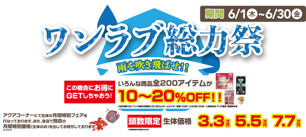 【ワンラブ総力祭 開催！！】ワンラブ総力祭２００商品最大２０％ＯＦＦ～雨を吹き飛ばせ！！お得がいっぱい♪｜６月末まで