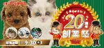 【20周年 創業祭 開催！！】岐阜県 ワンラブ イオンモール土岐店 イベント開催！！9/2～9/30まで｜ワンラブグループ