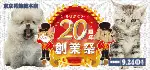 【ありがとう！20周年創業祭 開催！！】東京都 ワンラブ 東京葛飾総本店 感謝イベント開催！！｜9/9～9/24まで ワンラブグループ