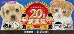 【20周年 創業祭 開催！！】長野県 ワンラブ アリオ上田店 イベント開催！！9/9～9/24まで｜ワンラブグループ