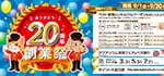 【ありがとう！２０周年創業祭 開催！！】２０年の感謝を込めたワンラブ創業祭 ☆｜9/1～9/30まで