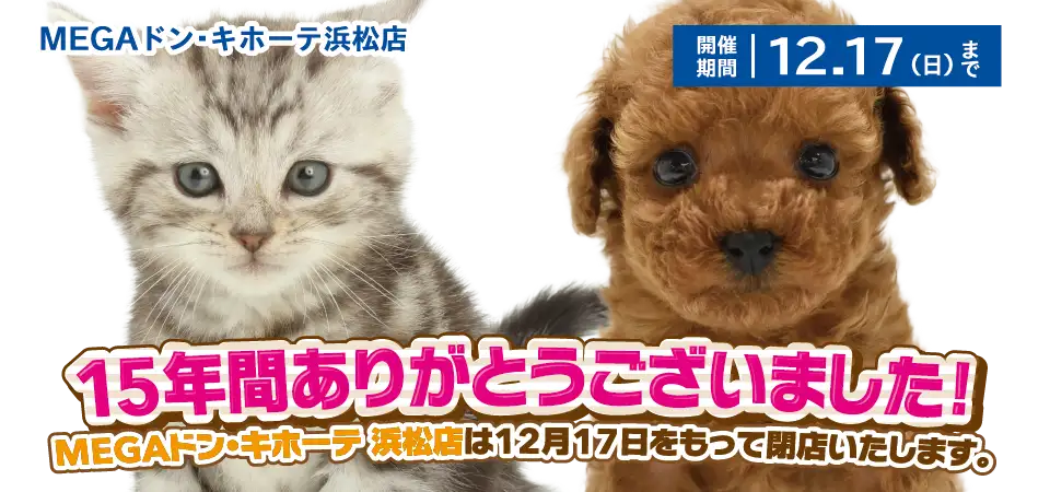 【MEGAドン・キホーテ浜松店 】静岡県 ワンラブ MEGAドン・キホーテ浜松店 閉店のご案内 12/17まで｜ワンラブグループ
