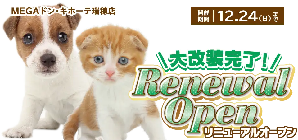 【祝！リニューアルオープン！！】岐阜県 ワンラブ MEGAドン・キホーテ瑞穂店 オープンイベント開催！！12/9～12/24まで