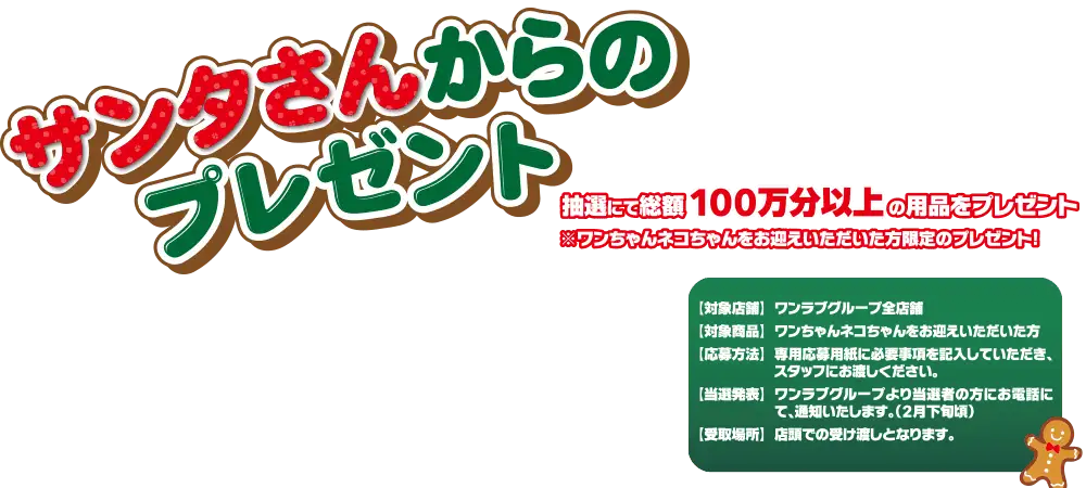 【ワンラブ サンタさんからのプレゼント♪】ペットショップワンラブ全店にて、ワンちゃん・ネコちゃんお迎え頂いた方へのプレゼントイベント開催！｜12/1～12/25まで