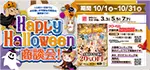 【ハッピーハロウィン商談会 開催！！】秋のイベント目白押し～ワンラブハロウィン ☆｜10/1～10/31まで
