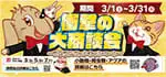 【衝撃の大商談会 延長開催！！】感謝を込めたワンラブ大商談会 ☆｜3/1～3/31まで