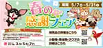 【春の感謝フェア 開催！！】全国のワンラブにて感謝フェアが開催中です！！｜5/7～5/31まで