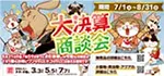 【2025年 大決算商談会 開催！！】ワンラブ総決算 ２１周年祭｜大決算商談会開幕！！ 8/31お引渡しまで