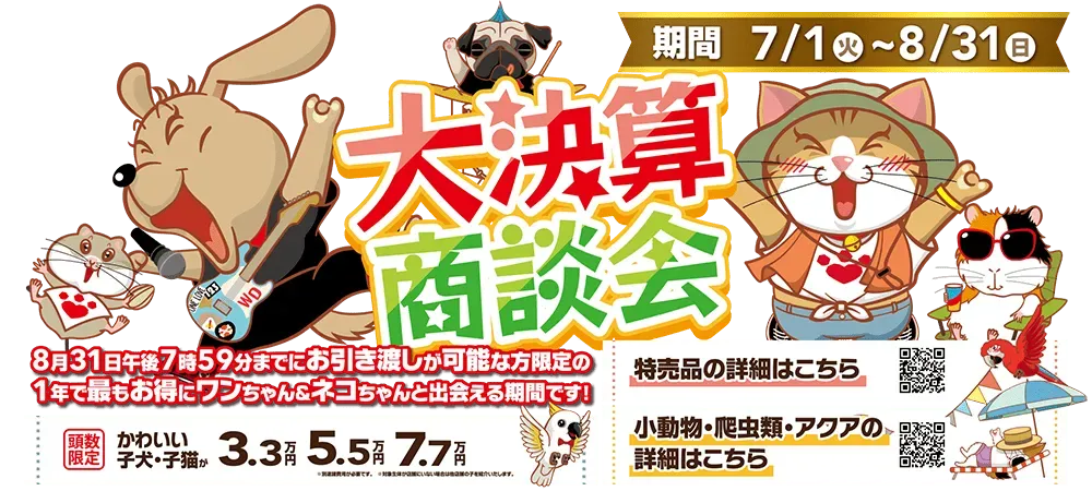 【2025年 大決算商談会 開催！！】ワンラブ総決算 ２１周年祭｜大決算商談会開幕！！ 8/31お引渡しまで
