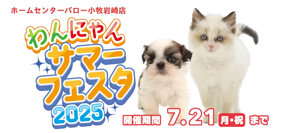 【わんにゃんサマーフェスタ 開催！！】愛知県 ワンラブ ホームセンターバロー小牧岩崎店 わんにゃんイベント開催！！7/5～7/21まで｜ワンラブグループ
