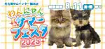 【わんにゃんサマーフェスタ開催！！】愛知県 ワンラブ 守山インター総本店 夏イベント開催！！7/26～8/11まで｜ワンラブグループ
