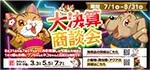 【2025年 大決算商談会 開催！！】ワンラブ総決算 ２１周年祭｜大決算商談会開幕！！ 8/31お引渡しまで