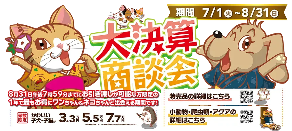 【2025年 大決算商談会 開催！！】ワンラブ総決算 ２１周年祭｜大決算商談会開幕！！ 8/31お引渡しまで