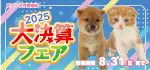 【大決算フェア 開催！！】群馬県 ワンラブ スマーク伊勢崎店 大決算イベント開催！！8/23～8/31まで｜ワンラブグループ