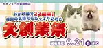 【大創業祭 開催！！】愛知県 ワンラブ イオンモール新瑞橋店 感謝イベント開催！！9/6～9/21まで｜ワンラブグループ