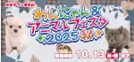 【わんにゃん&アニマルフェスタ秋 開催！！】福岡県 ワンラブ ゆめタウン博多店 秋の感謝イベント開催！！9/27～10/13まで｜ワンラブグループ