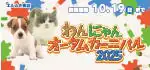 【わんにゃんオータムカーニバル 開催！！】青森県 ワンラブ エルムの街店 秋の感謝イベント開催！！10/4～10/19まで｜ワンラブグループ