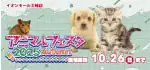 【アニマルフェスタ 開催！！】岐阜県 ワンラブ イオンモール土岐店 秋の感謝イベント開催！！10/11～10/26まで｜ワンラブグループ