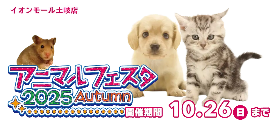 【アニマルフェスタ 開催！！】岐阜県 ワンラブ イオンモール土岐店 秋の感謝イベント開催！！10/11～10/26まで｜ワンラブグループ