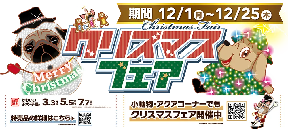 【クリスマスフェア2025 開催！！】ワンラブ全店｜お客様感謝イベント開催中！！ 12/1～12/25｜ワンラブグループ