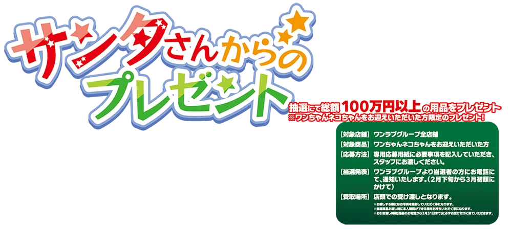 【ワンラブ サンタさんからのプレゼント♪2025】ペットショップワンラブ全店にて、ワンちゃん・ネコちゃんお迎え頂いた方へのプレゼントイベント開催！｜12/1～12/25まで