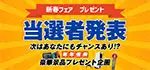 【新年お年玉イベント当選者発表！】2026 新春フェア結果発表～｜ペットショップワンラブ