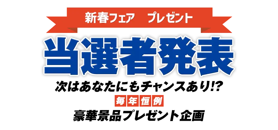 【新年お年玉イベント当選者発表！】2026 新春フェア結果発表～｜ペットショップワンラブ