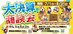 【2026年 大決算商談会 開催！！】ワンラブ総決算 22周年祭｜大決算商談会開幕！！ 8/31お引渡しまで