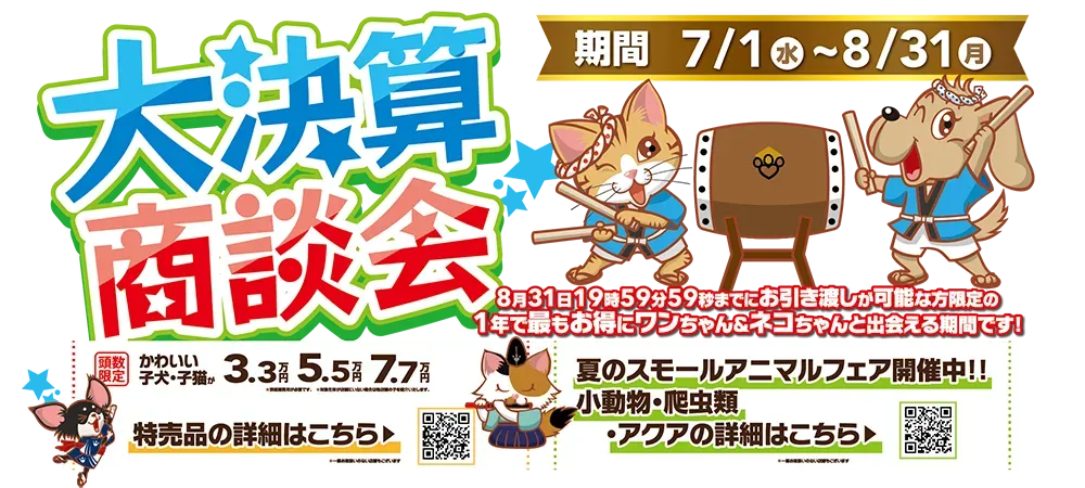 【2026年 大決算商談会 開催！！】ワンラブ総決算 22周年祭｜大決算商談会開幕！！ 8/31お引渡しまで