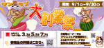 【ありがとう！23周年創業祭 開催！！】23年の感謝を込めたワンラブ創業祭 ☆｜9/1～9/30まで