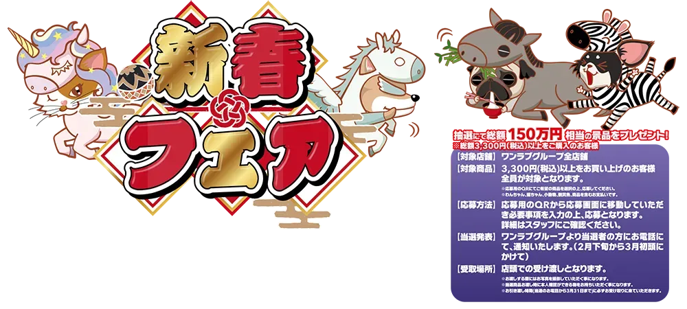 【2026 新春フェア 開催！！】ペットショップ ワンラブ新年最初の記念祭　開催中！1/1～1/31まで