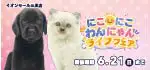 【にこにこ わんにゃん ライフフェア 開催！！】山形県 ワンラブ イオンモール三川店 イベント開催！！6/6～6/21まで｜ワンラブグループ