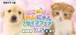 【にこにこわんにゃんライフフェア 開催！！】山口県 ワンラブ ゆめシティ店 イベント開催！！6/20～7/5まで