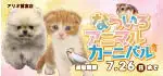 【なついろわんにゃんカーニバル 開催！！】埼玉県 ワンラブ アリオ鷲宮店 夏のイベント開催！！7/11～7/26まで｜ワンラブグループ