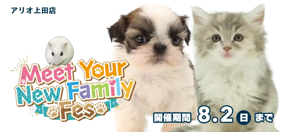 【Meet Your New Family Fes 開催！！】長野県 ワンラブ アリオ上田店 動物大集合イベント開催！！7/18～8/2まで｜ワンラブグループ