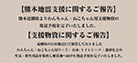 【熊本地震支援に関するご報告】｜ワンラブグループ