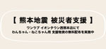 【熊本地震 被災者支援】について｜ワンラブグループ